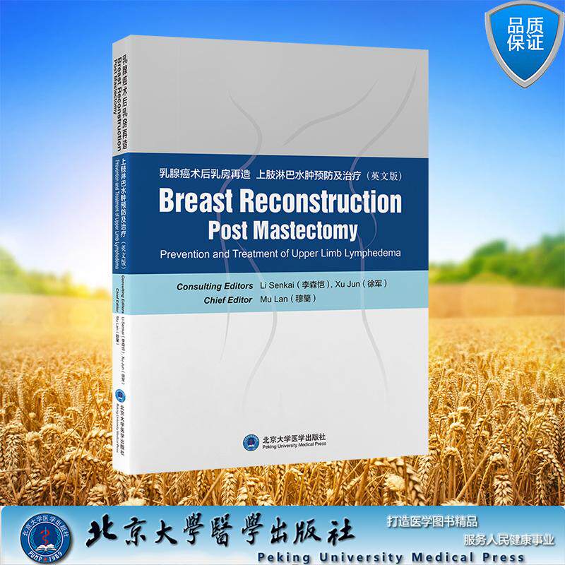 乳腺癌术后乳房再造 上肢淋巴水肿预防及治疗 英文版 穆籣 主编 平装 北京大学医学出版社9787565934797