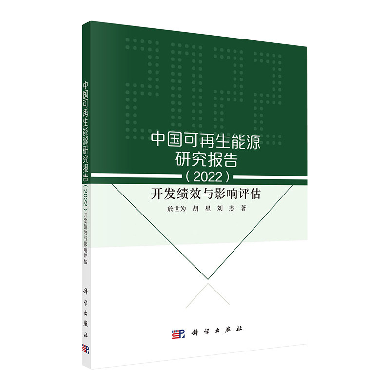 中国可再生能源研究报告 2022 开发绩效与影响评估 於世为 胡星 刘杰科学出版社9787030615046