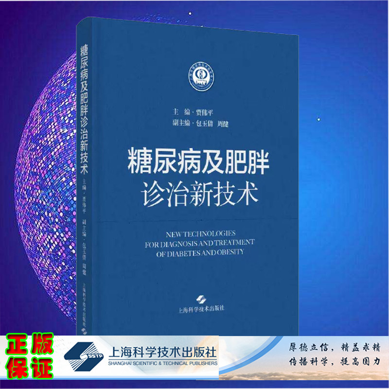 正版现货 糖尿病及肥胖诊治新技术 贾伟平 糖尿病肥胖代谢性疾病 葡萄糖监测胰岛素 9787547858691上海科学技术出版社