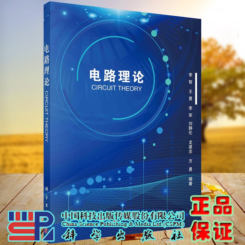 现货电路理论李智等编著科学出版社9787030670342