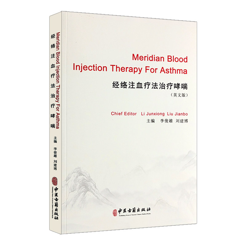 现货正版 经络注血疗法治疗哮喘 英文版 中医古籍出版社 9787515220659
