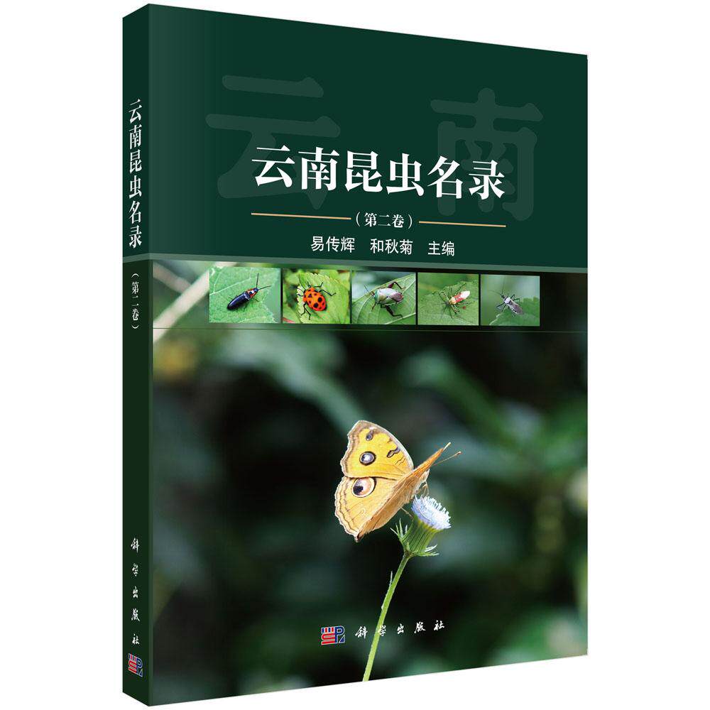 正版全新 平装 云南昆虫名录第二卷 易传辉 科学出版社 9787030785657