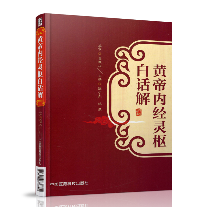 现货 黄帝内经灵枢白话解 陈子杰 林燕主编 中国医药科技出版社