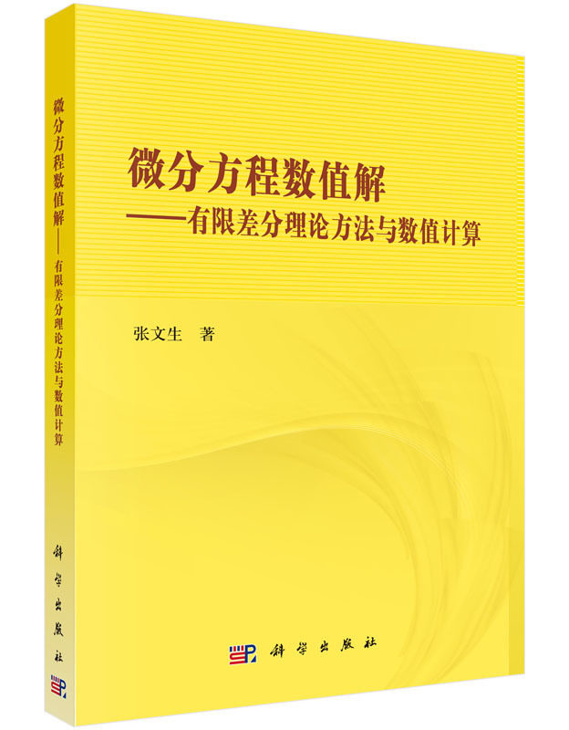 正版现货 微分方程数值解:有限差分理论方法与数值计算 张文生著 科学出版社
