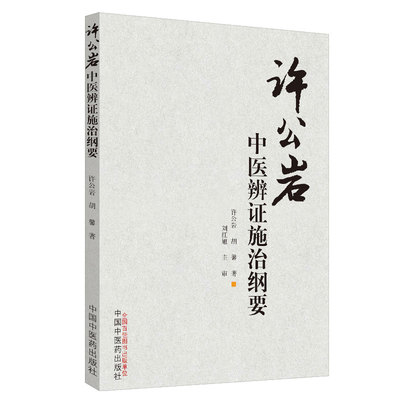 正版现货 许公岩中医辨证施治纲要 许公岩 胡馨 中国中医药出版社