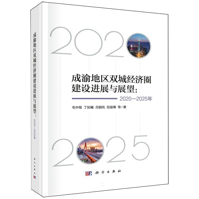 正版全新 精装 成渝地区双城经济圈建设进展与展望20202025年 毛中根 科学出版社 9787030802248