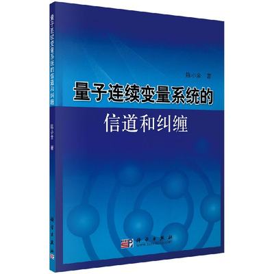 量子连续变量系统的信道和纠缠 陈小余 编著 科学出版社