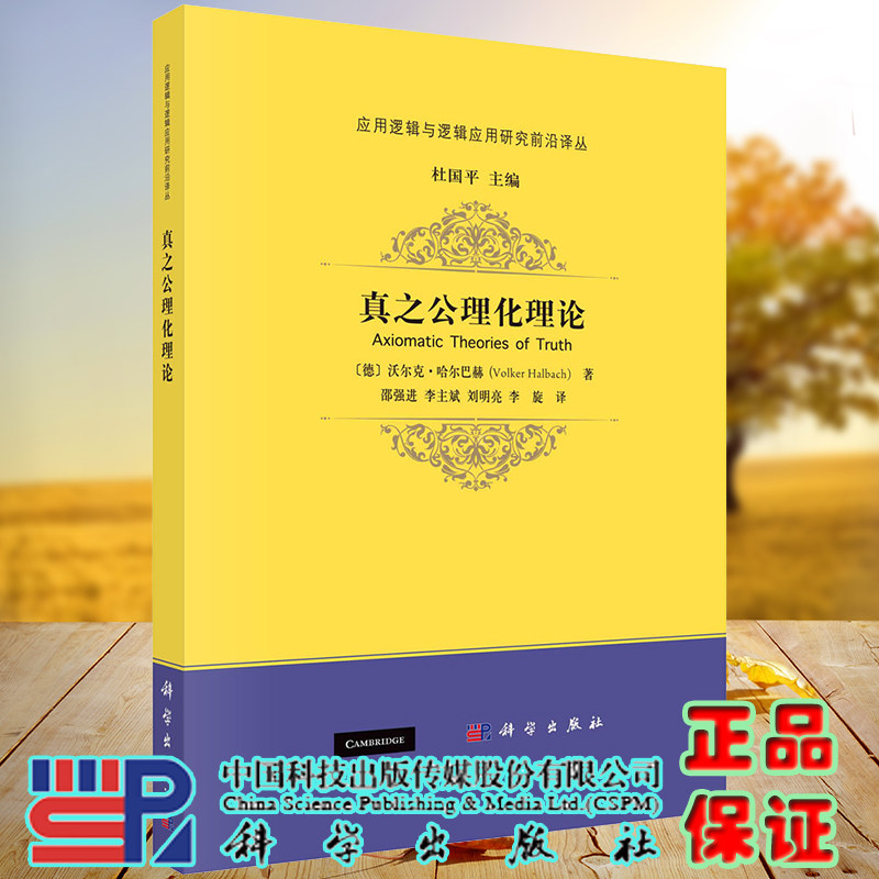 正版全新现货 平装 真之公理化理论 应用逻辑与逻辑应用研究前沿译丛 德 沃尔克 哈尔巴赫著 科学出版社9787030682949
