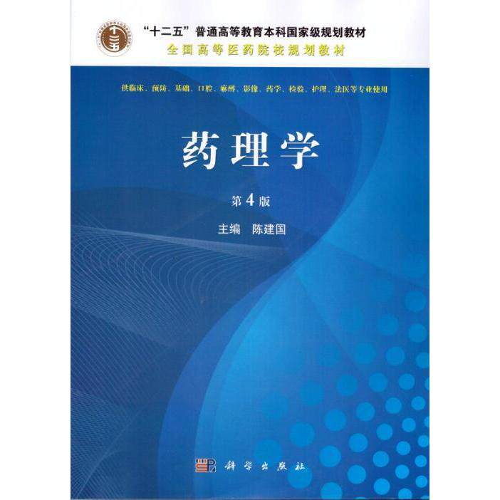 药理学 第4版 平装胶订 陈建国 科学出版社 9787030471550