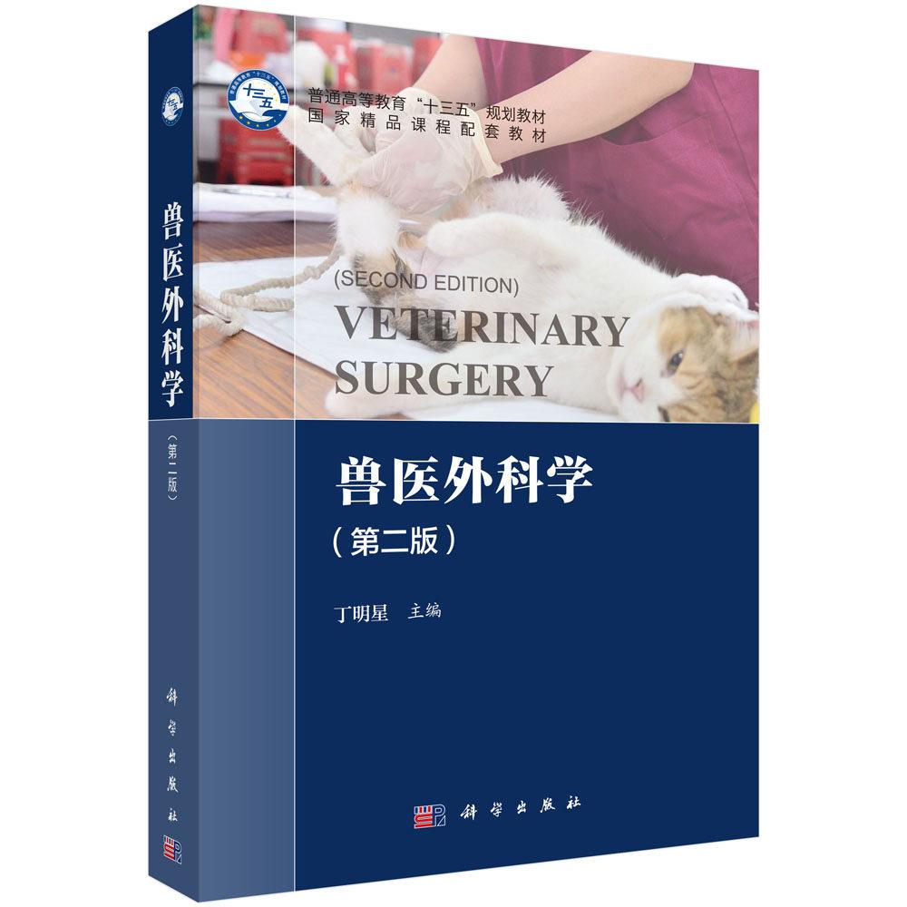 兽医外科学 第二版 丁明星 平装 科学出版社9787030605955