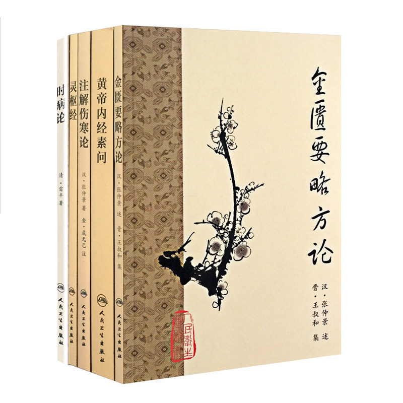 全5册/梅花版五本套/金匮要略方论+灵枢经+注解伤寒论+黄帝内经素问+时病论/汉张仲景/人民卫生出版社