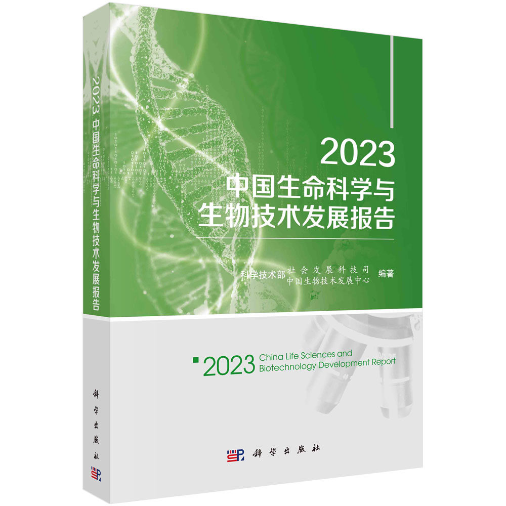 现货正版 平装胶订 2023中国生命科学与生物技术发展报告 科技部社会发展科技司 科学出版社 9787030763655
