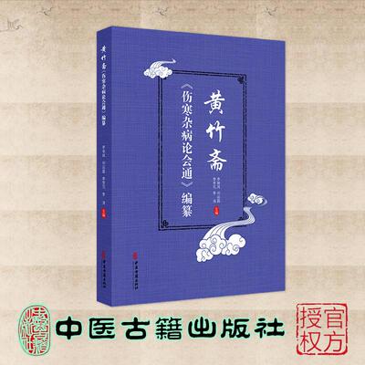 黄竹斋《伤寒杂病论会通》编纂 中医古籍出版社 9787515230658
