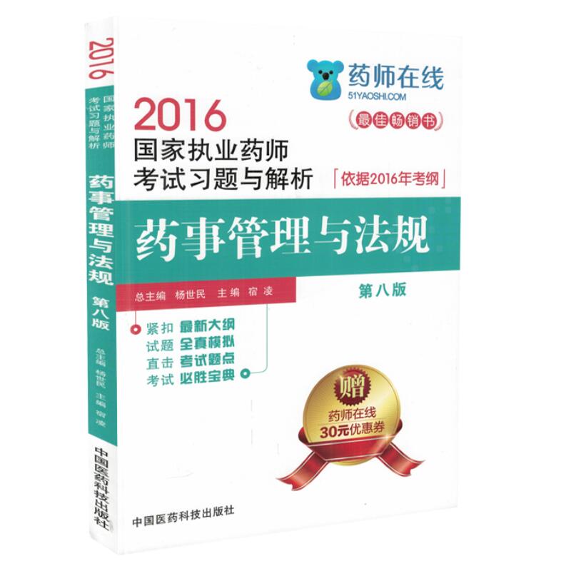 正版现货 药事管理与法规(第八版)(2016国家执业药师考试辅导用书)宿凌主编 中国医药科技出版社