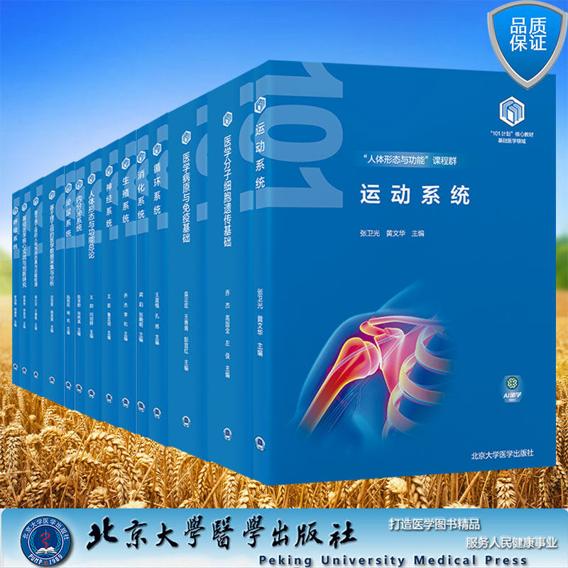 全14册呼吸系统/泌尿系统/内分泌系统/神经系统/生殖系统/消化系统/循环系统等人体形态与功能 教育部基础医学101计划核心教材北医
