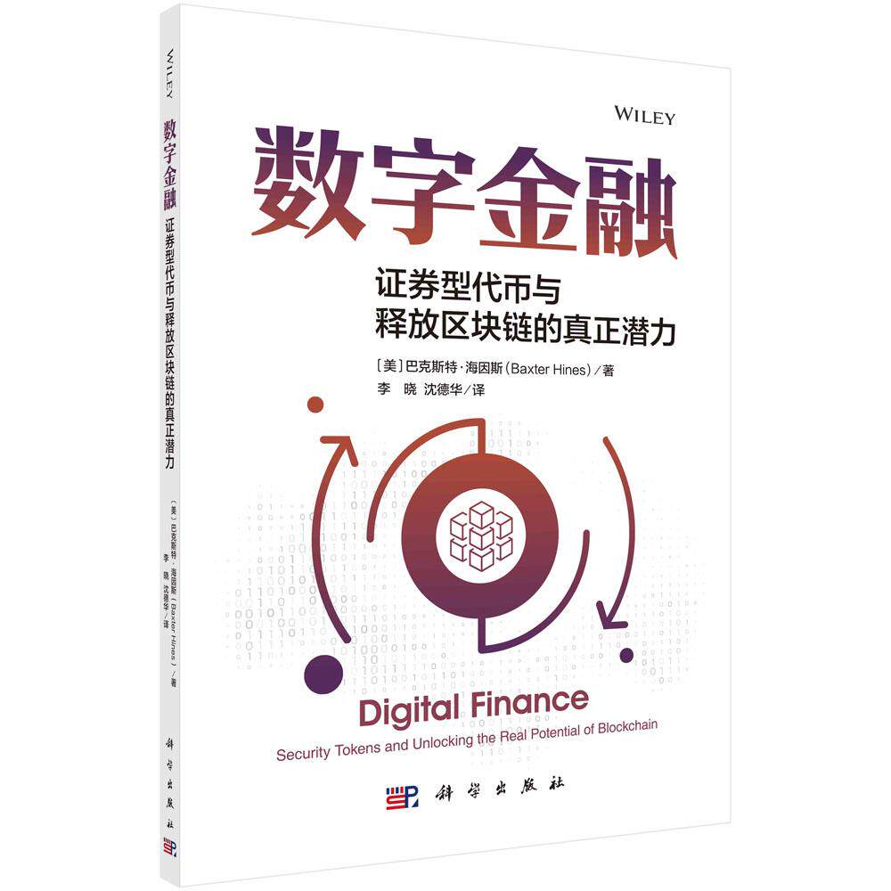 数字金融：证券型代币与释放区块链的真正潜力平装胶订美巴克斯特·海因斯著；李晓沈德华译科学出版社9787030774019
