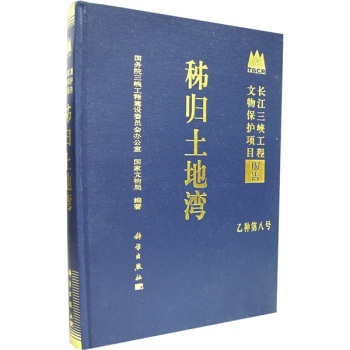 正版现货 秭归土地湾 长江三峡工程文物保护项目报告 国务院三峡工程建设委员会办公室  国家文物局 科学出版社