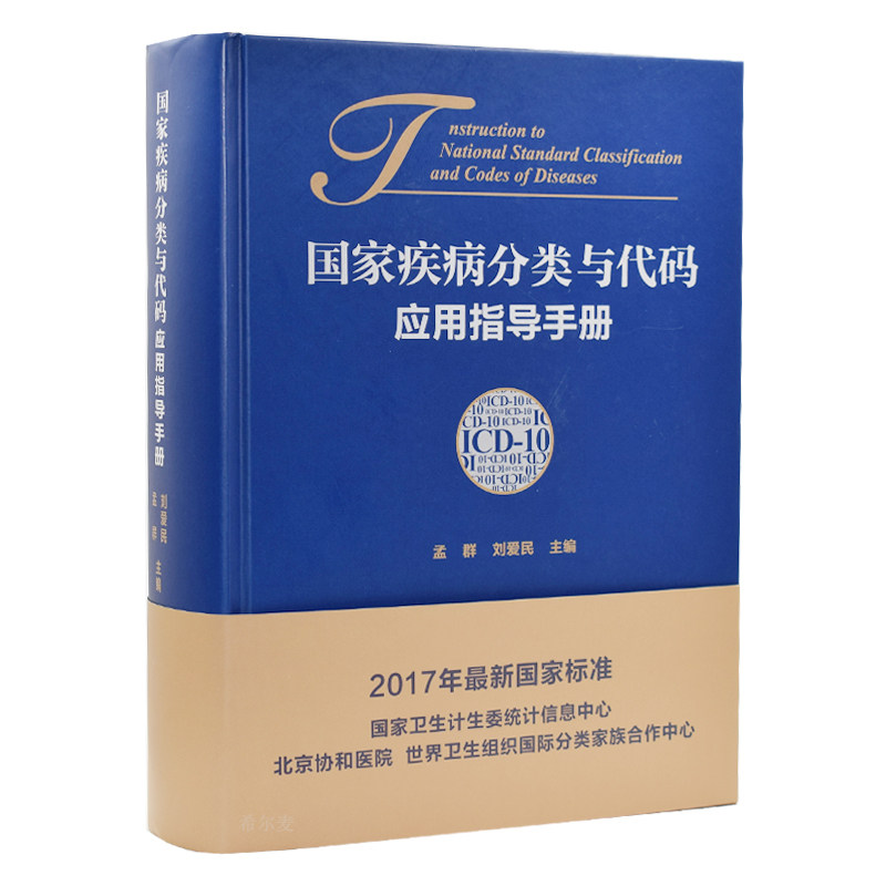 现货 国家疾病分类与代码应用指导手册*ICD-10 孟群 刘爱民主编 中国协和医科大学出版社