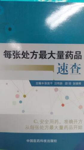 每张处方最大量药品速查 张友干，汪有新，邵琼，张晓琴 中国医药科技出版社