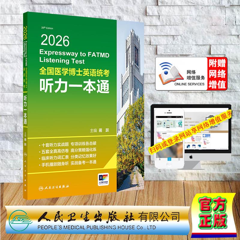 赠数字资源 2026全国医学博士英语统考听力一本通 蒋跃 平装 人民卫生出版社9787117386524
