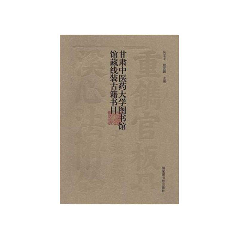 现货正版 精装 甘肃中医药大学图书馆馆藏线装古籍书目 吴玉丰 殷世鹏 国家图书馆出版社 9787501358052