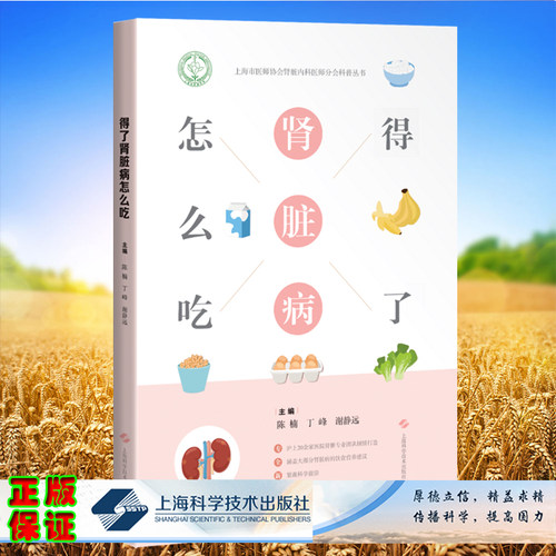 正版全xin现货平装得了肾脏病怎么吃上海市医师协会肾脏内科医师分会科普丛书 陈楠等上海科学技术出版社9787547853504