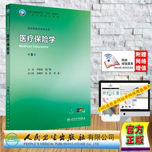 赠数字资源 医疗保险学 第5版 本科教材预防医学专业 卢祖洵 高广颖 平装 人民卫生出版社9787117383523