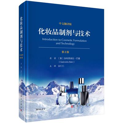 正版全新 化妆品制剂与技术第2版二版中文翻译版 白仁仁 科学出版社 9787030817679