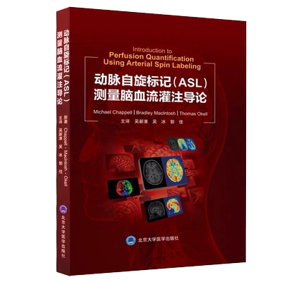 现货动脉自旋标记ASL测量脑血流灌注导论 ASL技术原理动脉血磁化强度的估测吴新淮吴冰郭佳北京大学医学出版社9787565923296