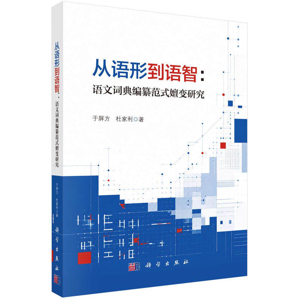 从语形到语智 语文词典编纂范式嬗变研究 著 于屏方 杜家利 平装 科学出版社9787030869203