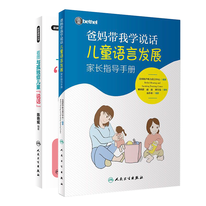 现货共2册爸妈带我学说话儿童语言发展家长指导手册培声听力语言中心/看图与孤独症儿童说话人民卫生出版社