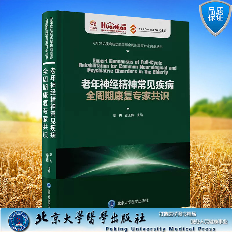 正版全新 精装 老年神经精神常见疾病全周期康复专家共识 老年常见疾病与功能障碍全周期康复专家共识丛书 贾杰 张玉梅 主编 北京