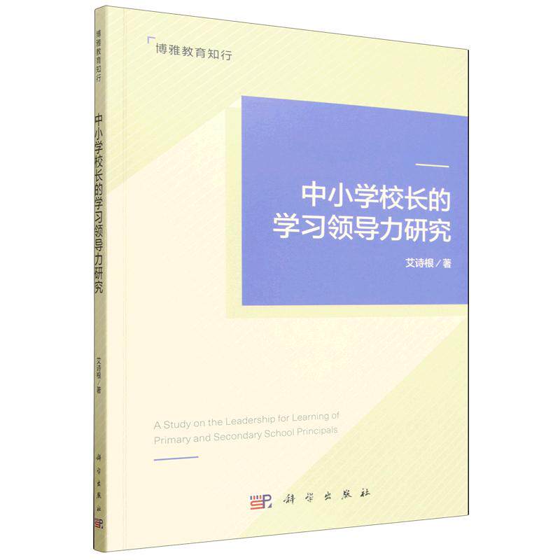 中小学校长的学习领导力研究 艾诗根 平装 科学出版社9787030841384