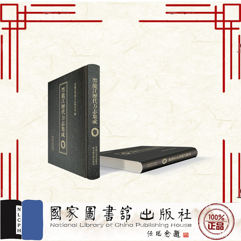 现货正版 黑龙江历代方志集成 全五十二册 黑龙江省地方志办公室 国家图书馆出版社 9787501367818