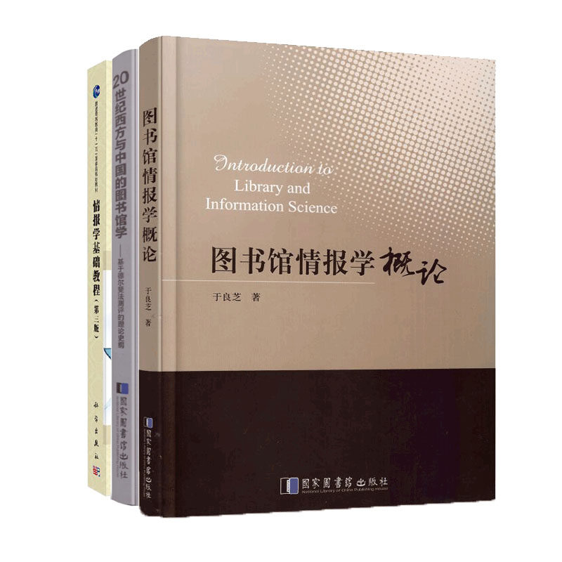 共3册 图书馆情报学概论/情报学基础教程第三版/20世纪西方与中国的图书馆学基于德尔斐法测评的理论史纲国家图书馆出版社
