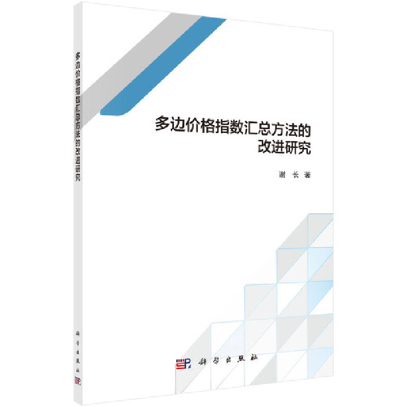 正版现货 多边价格指数汇总方法的改进研究 谢长 科学出版社 9787030685278平装胶订