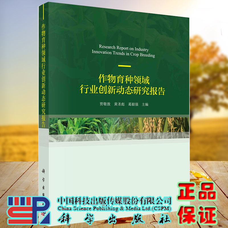 作物育种领域行业创新动态研究报告科学出版社贾敬敦黄圣彪葛毅强9787030673633