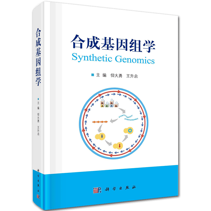 现货 合成基因组学科学出版社仰大勇王升启9787030659804