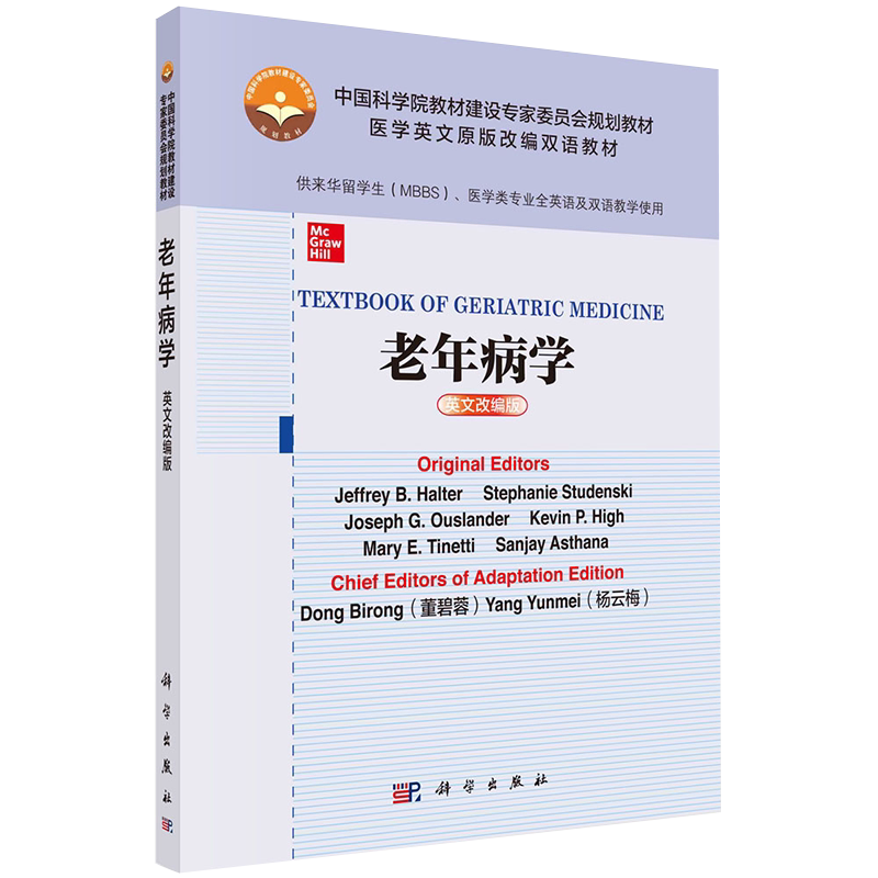现货老年病学英文改编版中科院医学英文原版改编双语规划教材供来华留学生医学类专业全英语及双语教学使用科学出版9787030670861