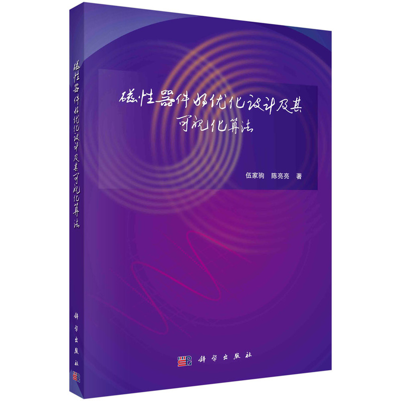 现货正版 磁性器件的优化设计及其可视化算法 伍家驹 科学出版社 9787030771797