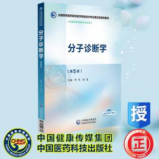 分子诊断学 第5版 全国高等医药院校医学检验技术专业第五轮规划教材 李伟 胡波 中国医药科技出版社 9787521448382
