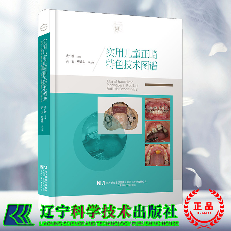 正版现货 实用儿童正畸特色技术图谱 武广增 主编 辽宁科学技术出版社9787559130976