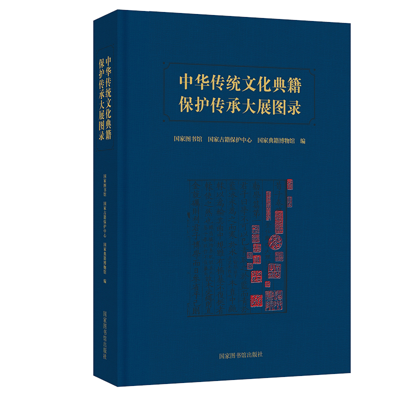 现货正版 中华传统文化典籍保护传承大展图录 国家图书馆 国家古籍保护中心 编 国家图书馆出版社9787501369874