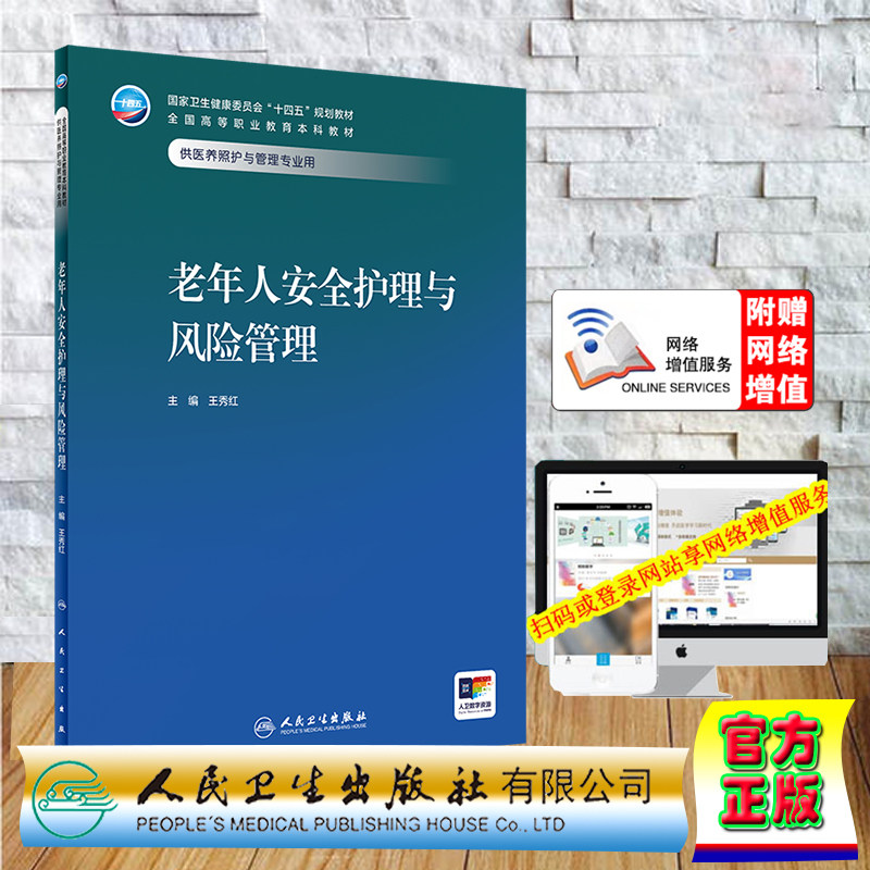 正版全新 平装 赠网络增值服务 老年人安全护理与风险管理 本科教材人卫版医养照护与管理专业王秀红人民卫生出版社9787117357746