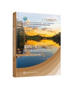 刘文富 精装 流域水污染治理成套集成技术丛书 曾萍 社 化学工业出版 正版 刘庆芬 等 现货 制药行业水污染全过程控制技术 编著