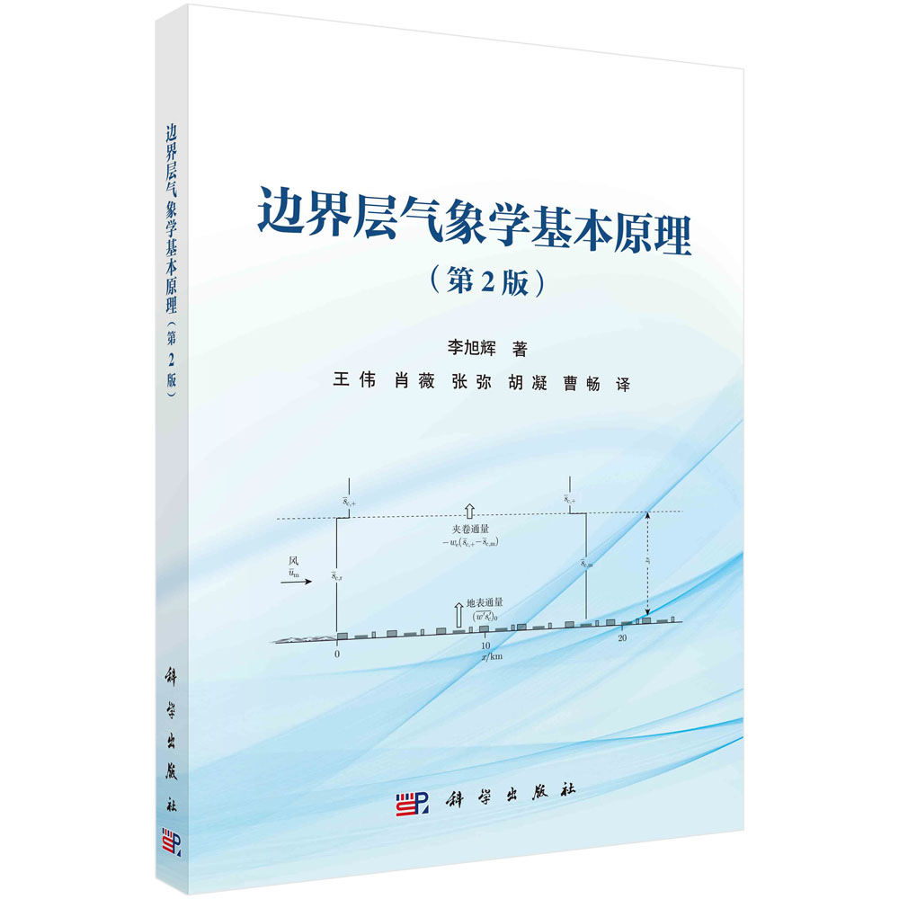 现货正版 边界层气象学基本原理 第2版 李旭辉 科学出版社 9787030778437