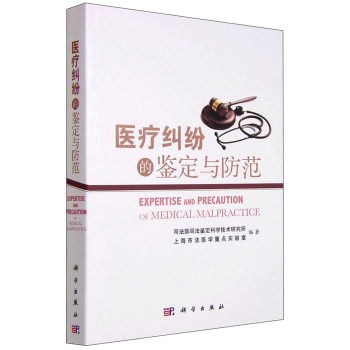 现货 医疗纠纷的鉴定与防范科学出版社司法部司法鉴定科学技术研究9787030448460