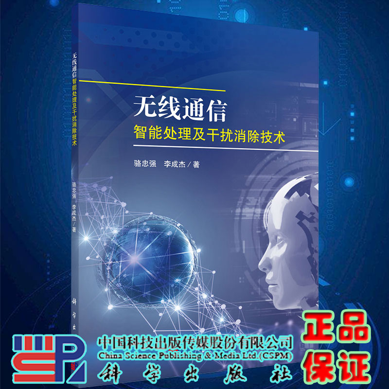 正版现货无线通信智能处理及干扰消除技术骆忠强李成杰著科学出版社9787030650436