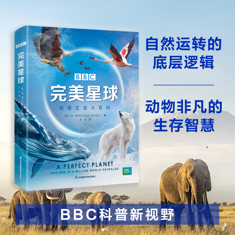 BBC 完美星球 精装 地球生态大百科王乐译江苏科学技术出版社9787571331481
