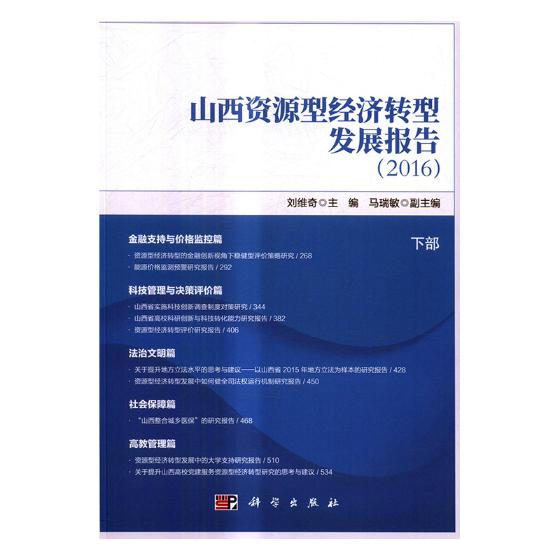正版现货 山西资源型经济转型发展报告(2016)刘维奇著 科学出版社